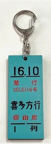 上野駅ミニ乗車口案内板キーホルダー 急行ばんだい4号 - SHOSEN ONLINE SHOP