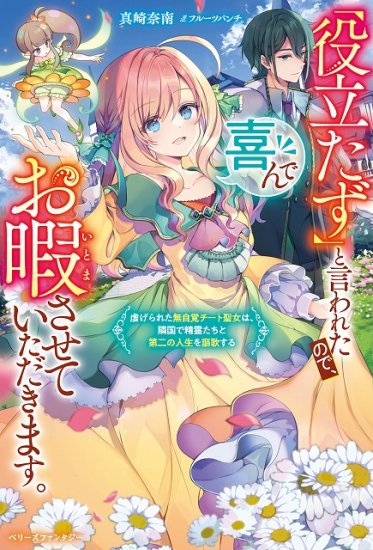 特典付き】「役立たず」と言われたので、喜んでお暇させていただきます