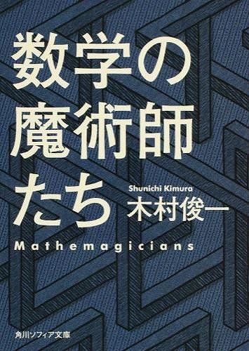 数学の魔術師たち - SHOSEN ONLINE SHOP