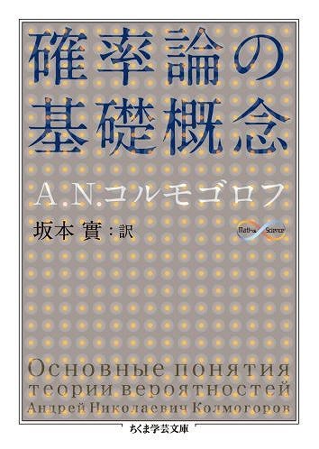 確率論の基礎概念 （ちくま学芸文庫） - SHOSEN ONLINE SHOP