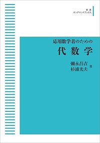 応用数学者のための 代数学 - SHOSEN ONLINE SHOP