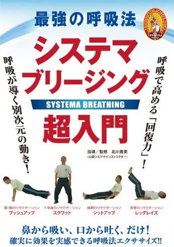 DVD 最強の呼吸法 システマブリージング超入門 - SHOSEN ONLINE SHOP