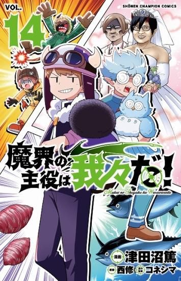 魔界の主役は我々だ！ 10巻 TSUTAYA特典