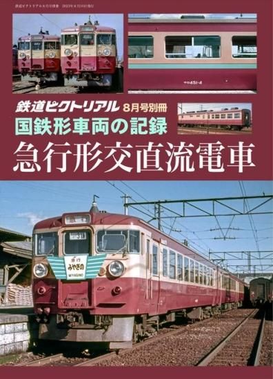 通販・買取 国鉄形車両の記録 キハ55系気動車 2020年06月号 鉄道ピクト