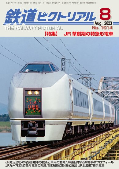鉄道ピクトリアル2023年８月号No.1014号【JR草創期の特急形電車