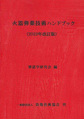 火器弾薬技術ハンドブック（2022年改訂版） - SHOSEN ONLINE SHOP