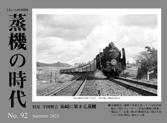 とれいん2023年8月号増刊 蒸機の時代Vol.92 - SHOSEN ONLINE SHOP