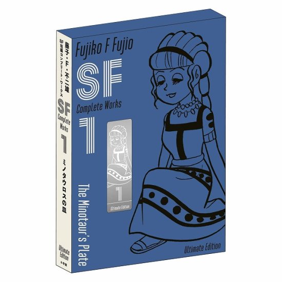 藤子・F・不二雄SF短編コンプリート・ワークス 愛蔵版 1 ミノタウロス