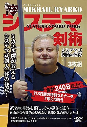 DVD システマ創始者 ミカエル・リャブコ システマ剣術 システマ式 剣術の体得 - SHOSEN ONLINE SHOP