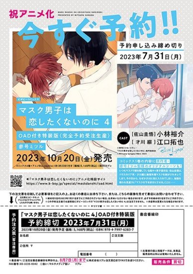 マスク男子は恋したくないのに 4巻 OAD付特装版 - SHOSEN ONLINE SHOP