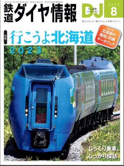 鉄道ジャーナル2023年8月号【北海道夏の陣】 - SHOSEN ONLINE SHOP