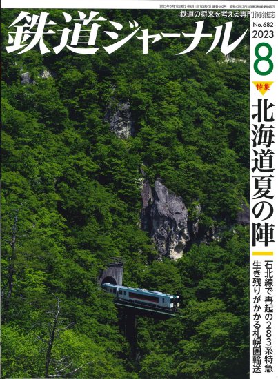 鉄道ジャーナル2023年8月号【北海道夏の陣】 - SHOSEN ONLINE SHOP