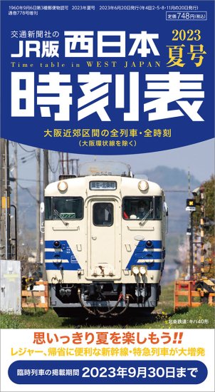 普通列車編成両数表Vol.44 - SHOSEN ONLINE SHOP