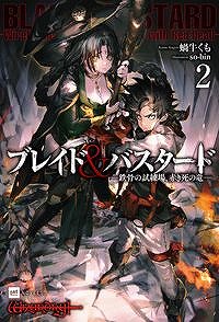 特典付き】ブレイド&バスタード2 -鉄骨の試練場、赤き死の竜- - SHOSEN