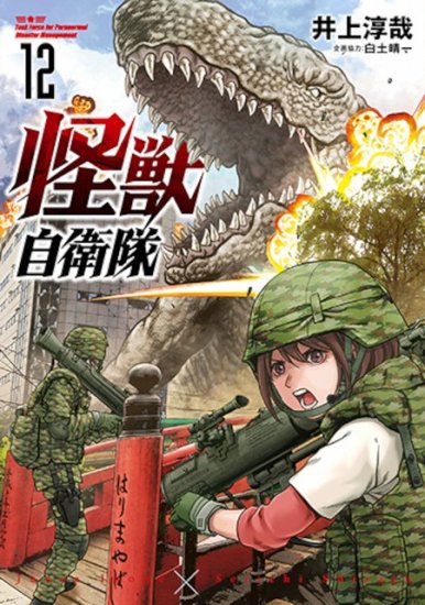 特典付き】怪獣自衛隊 １２ - SHOSEN ONLINE SHOP