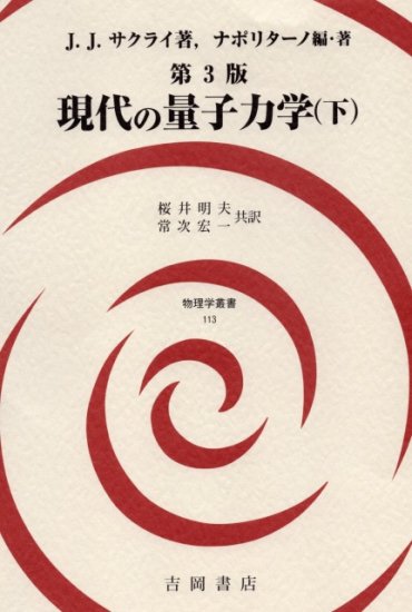 物理学叢書 第3版 現代の量子力学（下） - SHOSEN ONLINE SHOP