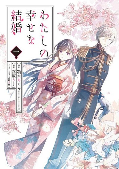 わたしの幸せな結婚　全巻セット（1巻~4巻） - SHOSEN ONLINE SHOP