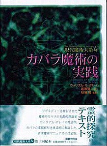 カバラ魔術の実践 （現代魔術大系） - SHOSEN ONLINE SHOP