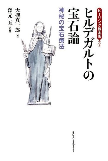 ヒルデガルトの宝石論 神秘の宝石療法 （ヒーリング錬金術） - SHOSEN 