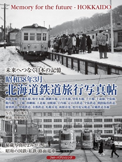 昭和38年3月 北海道鉄道旅行写真帖 - SHOSEN ONLINE SHOP