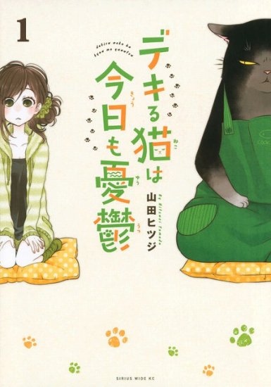 本物の デキる猫は今日も憂鬱 1～7巻 初版・帯付き 230607 青年漫画