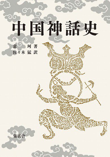 中国神話史 - SHOSEN ONLINE SHOP