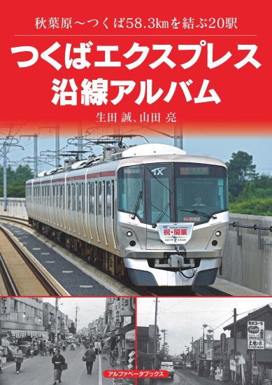 つくばエクスプレス沿線 半世紀の記録 7月下旬先行販売予定 - SHOSEN