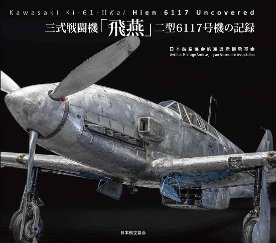 三式戦闘機「飛燕」二型6117号機の記録 - SHOSEN ONLINE SHOP