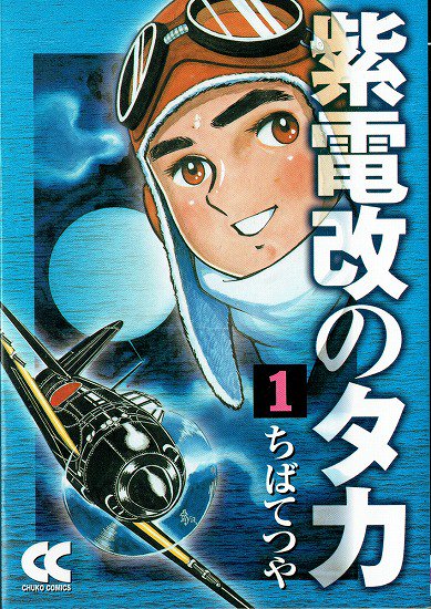 紫電改のタカ 全巻セット（文庫版全4巻） - SHOSEN ONLINE SHOP