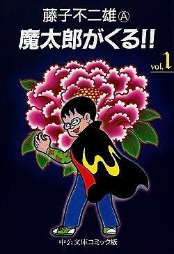 魔太郎がくる！！全巻セット！全巻セット