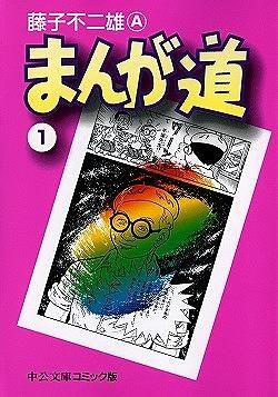 まんが道 全14巻 / 少年時代 全3巻  藤子不二雄A 中公文庫