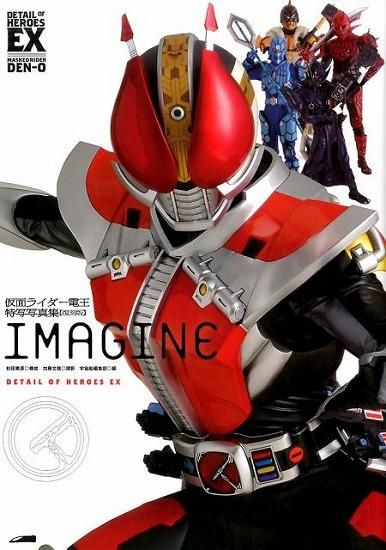 仮面ライダー電王 特写写真集 IMAGINE【復刻版】 - SHOSEN ONLINE SHOP