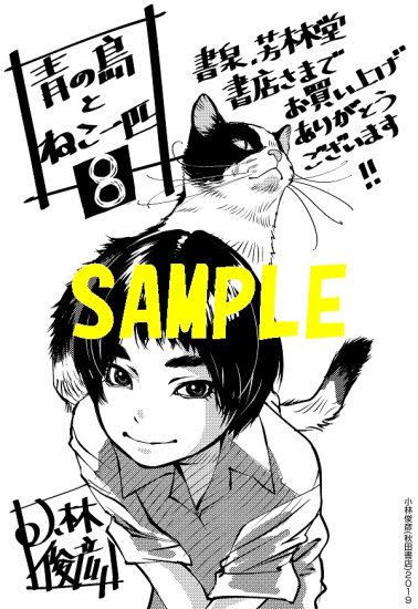 特典付き】青の島とねこ一匹 8 - SHOSEN ONLINE SHOP