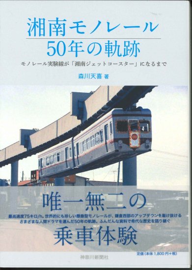 湘南モノレール50年の軌跡 - SHOSEN ONLINE SHOP