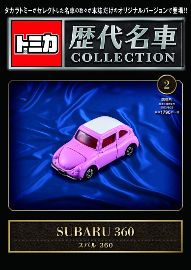 トミカ歴代名車コレクション 2号 (スバル 360) - SHOSEN ONLINE SHOP
