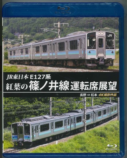 JR東日本E127系 紅葉の篠ノ井線運転席展望 長野-松本 ４K撮影作品【Blu