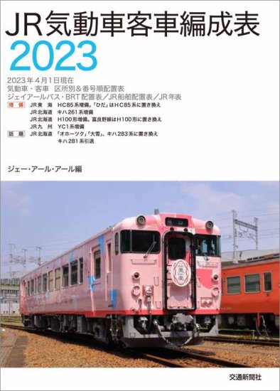 JR気動車客車編成表2023 - SHOSEN ONLINE SHOP