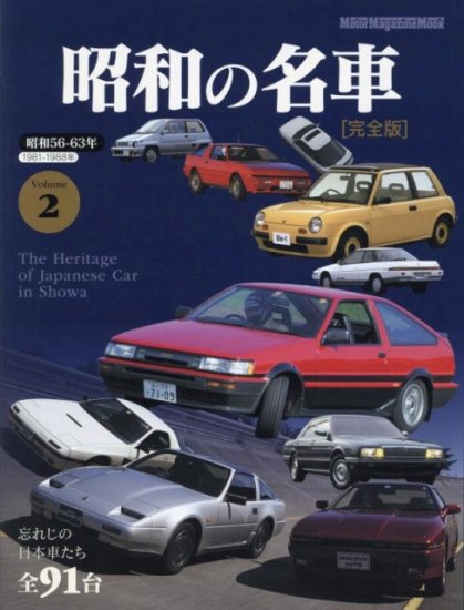 昭和の名車 完全版 Volume 2 - SHOSEN ONLINE SHOP