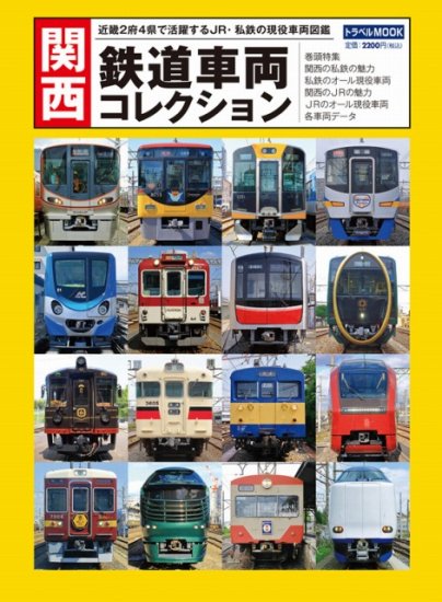 関西　鉄道車両コレクション - SHOSEN ONLINE SHOP