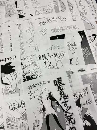 漫画 吸血鬼すぐ死ぬ 1巻〜24巻、アンソロジー、ファンブックセット