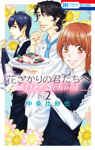 続編つきセット】愛蔵版 花ざかりの君たちへ 全巻セット（全12巻