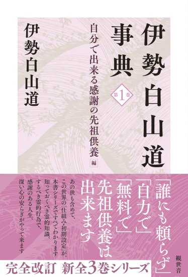 伊勢白山道事典 第１巻 自分で出来る感謝の先祖供養 編 - SHOSEN