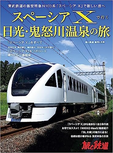 旅と鉄道増刊 2023年増刊9月号【SPACIA Xで行く日光・鬼怒川温泉の旅