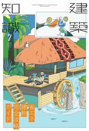 建築知識 2023年 7月号 - SHOSEN ONLINE SHOP