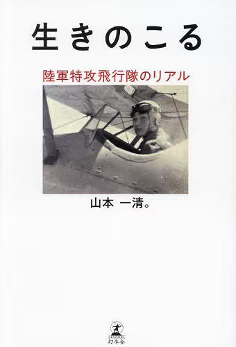 生きのこる 陸軍特攻飛行隊のリアル - SHOSEN ONLINE SHOP