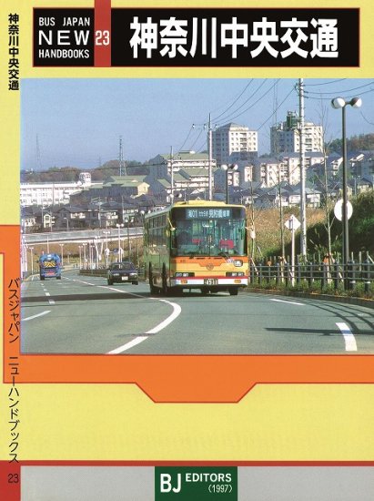 復刻版バスジャパンニューハンドブックスNo.23 神奈川中央交通