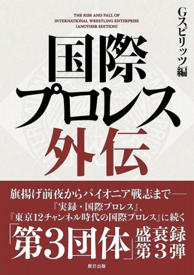 サイン本】【マイティ井上さんサイン本】『国際プロレス外伝