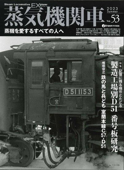 蒸気機関車EX Vol.53 - SHOSEN ONLINE SHOP