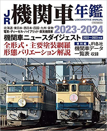 JR機関車年鑑2023-2024 - SHOSEN ONLINE SHOP