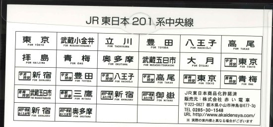 JR東日本201系中央線ミニチュア方向幕 - SHOSEN ONLINE SHOP